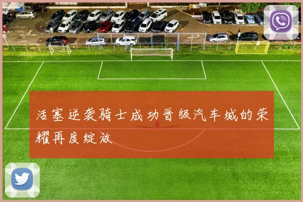 活塞逆袭骑士成功晋级汽车城的荣耀再度绽放